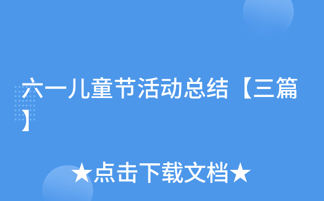 六一儿童节活动总结【三篇】