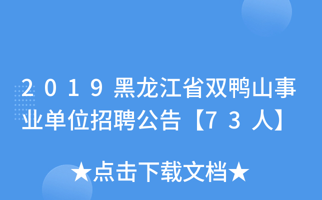 2019黑龙江省双鸭山事业单位招聘公告【73人】