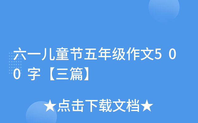 六一儿童节五年级作文500字【三篇】