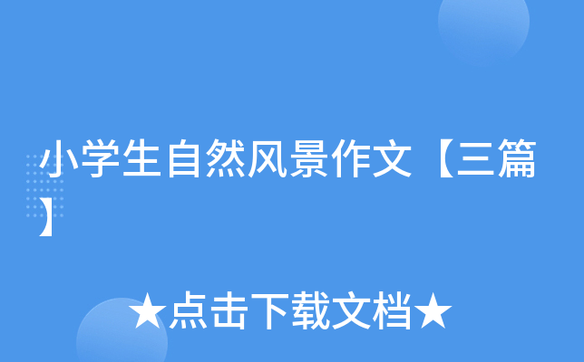 小开云kaiyun(中国)生自然风景作文【三篇】