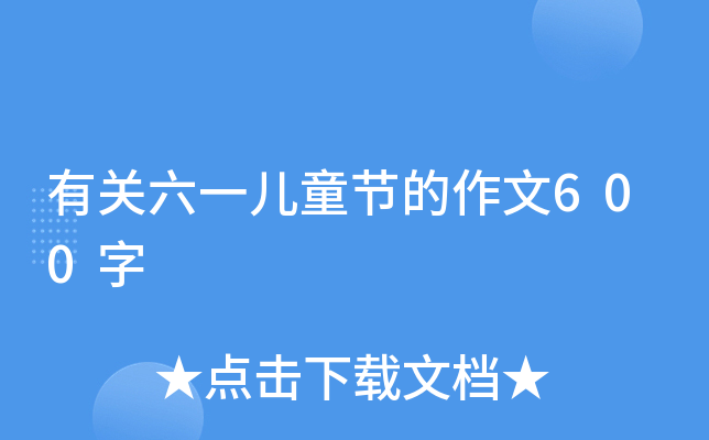 有关六一儿童节的作文600字