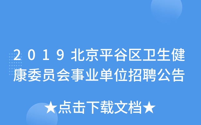2019北京平谷区卫生健康委员会事业单位招聘公告
