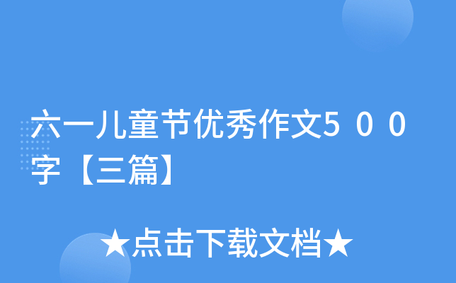 六一儿童节优秀作文500字【三篇】