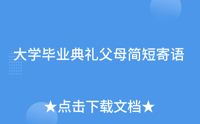 大开云kaiyun(中国)毕业典礼父母简短寄语