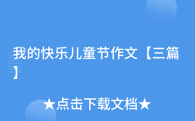 我的快乐儿童节作文【三篇】