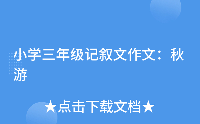 小开云kaiyun(中国)三年级记叙文作文：秋游