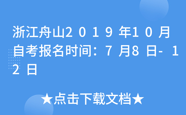 �㽭��ɽ2019��10���Կ�����ʱ�䣺7��8��-12��