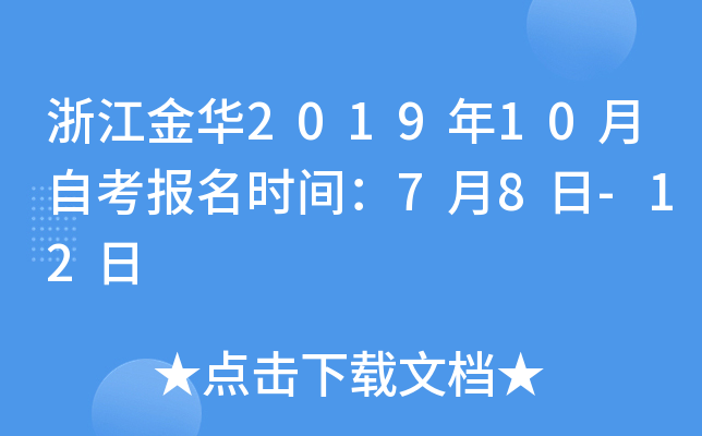 �㽭��2019��10���Կ�����ʱ�䣺7��8��-12��