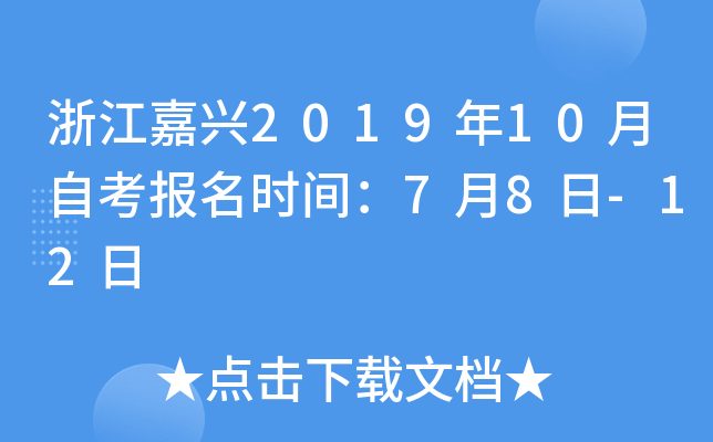 �㽭����2019��10���Կ�����ʱ�䣺7��8��-12��