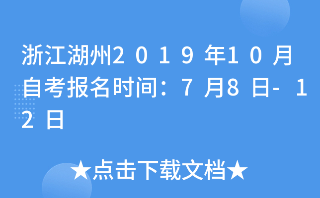 �㽭����2019��10���Կ�����ʱ�䣺7��8��-12��