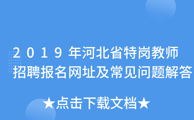 2019年河北省特岗教师招聘报名网址及常见问题解答