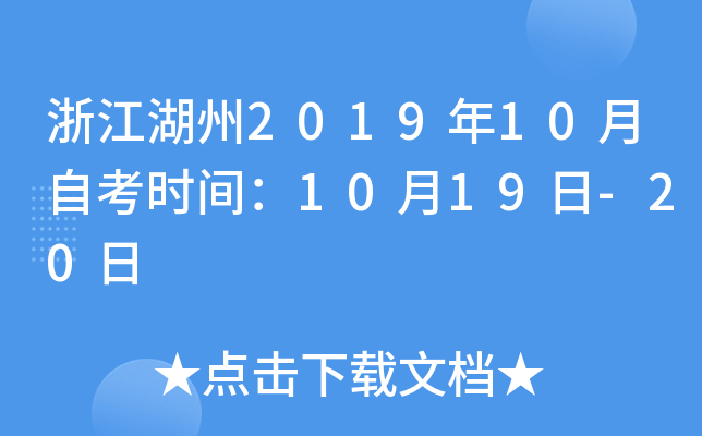 �㽭����2019��10���Կ�ʱ�䣺10��19��-20��
