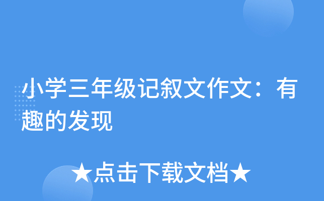 小开云kaiyun(中国)三年级记叙文作文：有趣的发现