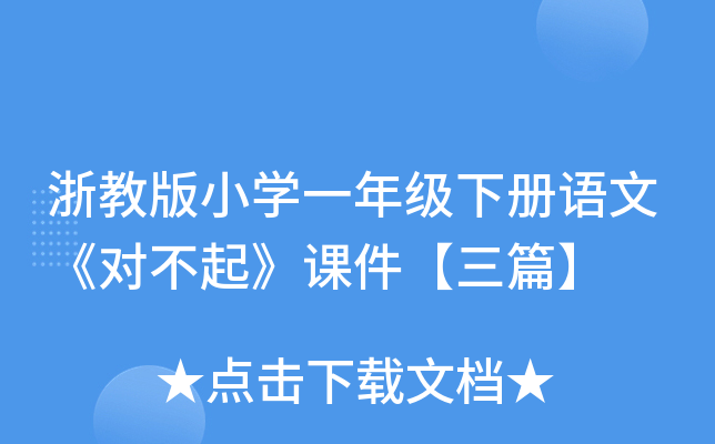 浙教版小开云kaiyun(中国)一年级下册语文《对不起》课件【三篇】
