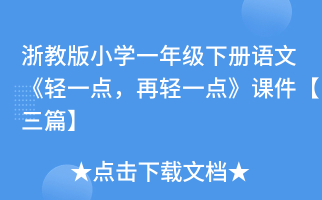 浙教版小开云kaiyun(中国)一年级下册语文《轻一点，再轻一点》课件【三篇】