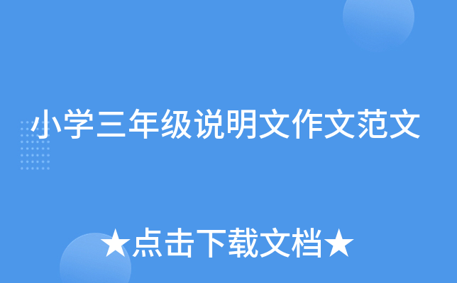 小开云kaiyun(中国)三年级说明文作文范文