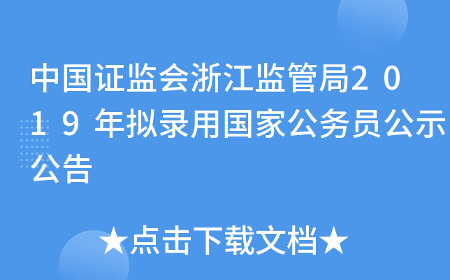 中国证监会浙江监管局2019年拟录用国家公务员公示公告