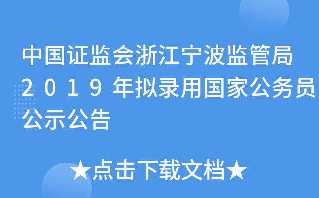 中国证监会浙江宁波监管局2019年拟录用国家公务员公示公告