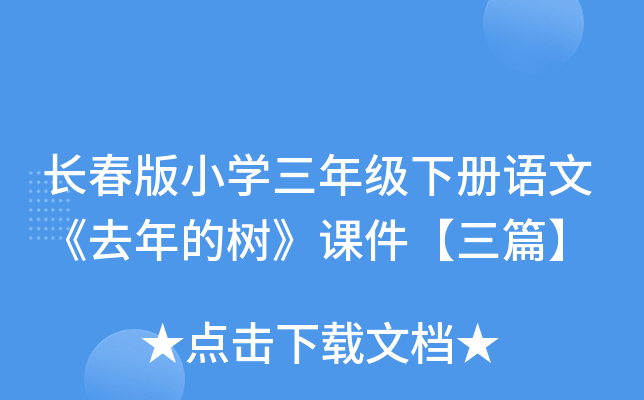 长春版小开云kaiyun(中国)三年级下册语文《去年的树》课件【三篇】