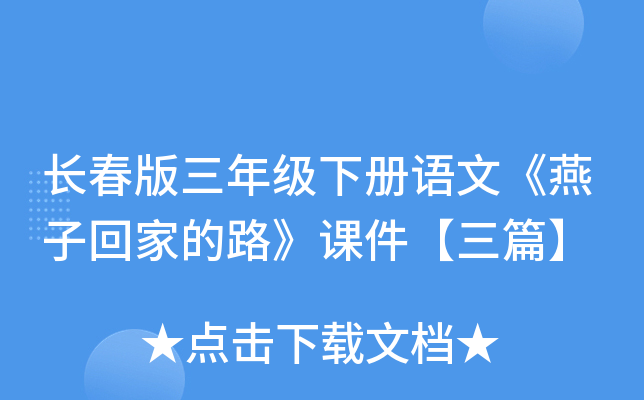 长春版三年级下册语文《燕子回家的路》课件【三篇】
