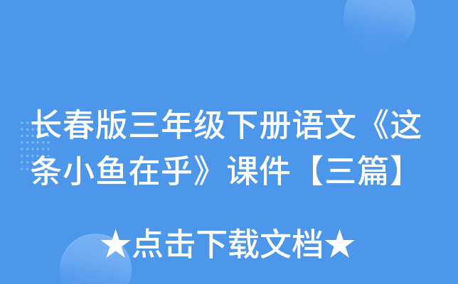 长春版三年级下册语文《这条小鱼在乎》课件【三篇】