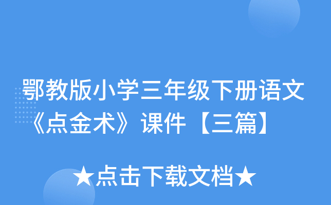 鄂教版小开云kaiyun(中国)三年级下册语文《点金术》课件【三篇】