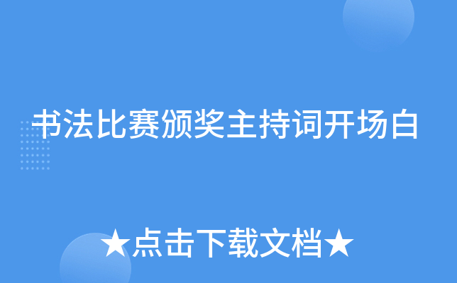 书法比赛颁奖主持词开场白