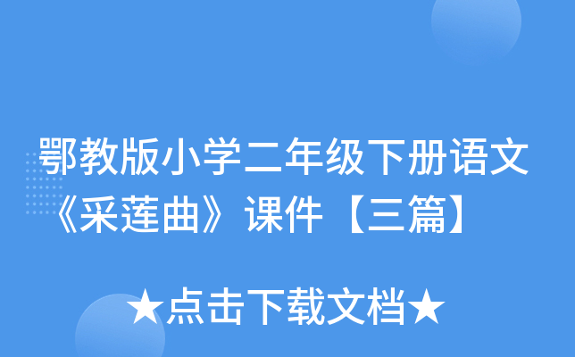鄂教版小开云kaiyun(中国)二年级下册语文《采莲曲》课件【三篇】