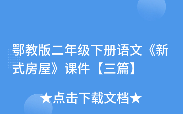 鄂教版二年级下册语文《新式房屋》课件【三篇】