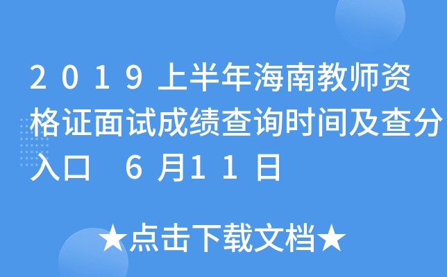 2019上半年海南教师资格证面试成绩查询时间及查分入口 6月11日