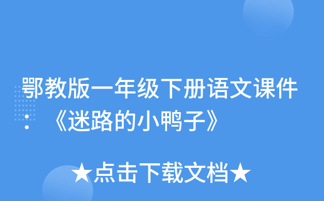 鄂教版一年级下册语文课件：《迷路的小鸭子》