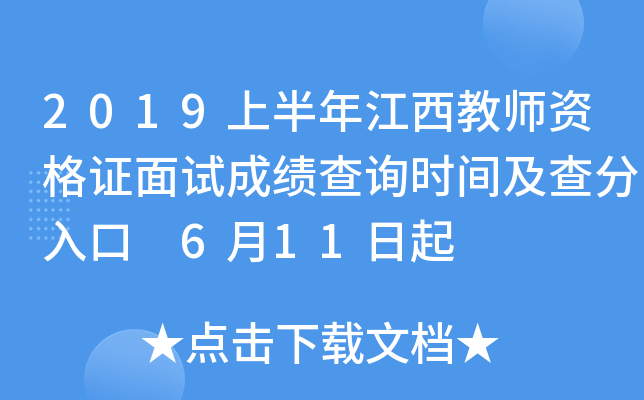 2019上半年江西教师资格证面试成绩查询时间及查分入口 6月11日起
