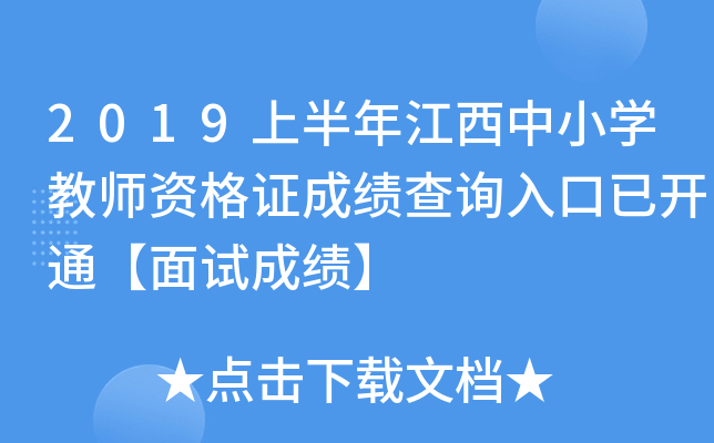 2019上半年江西中小开云kaiyun(中国)教师资格证成绩查询入口已开通【面试成绩】