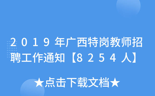 2019年广西特岗教师招聘工作通知【8254人】