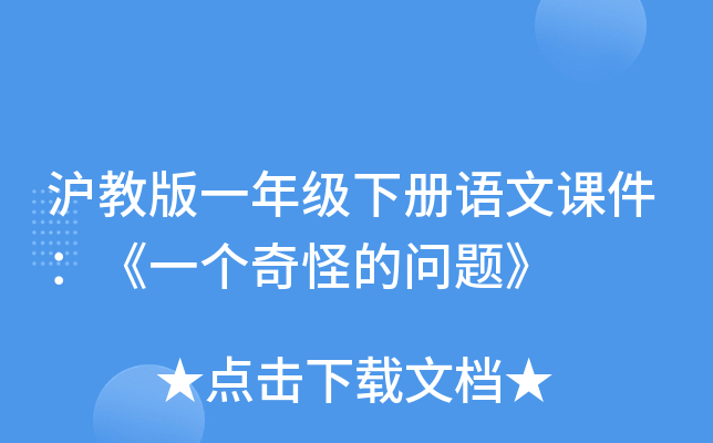 沪教版一年级下册语文课件：《一个奇怪的问题》