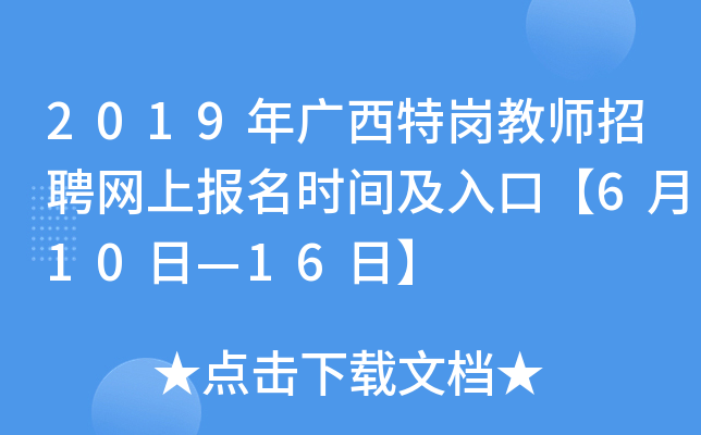 2019年广西特岗教师招聘网上报名时间及入口【6月10日—16日】