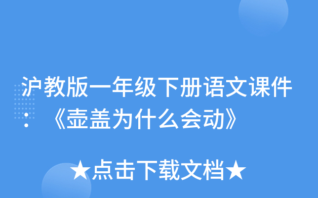 沪教版一年级下册语文课件：《壶盖为什么会动》