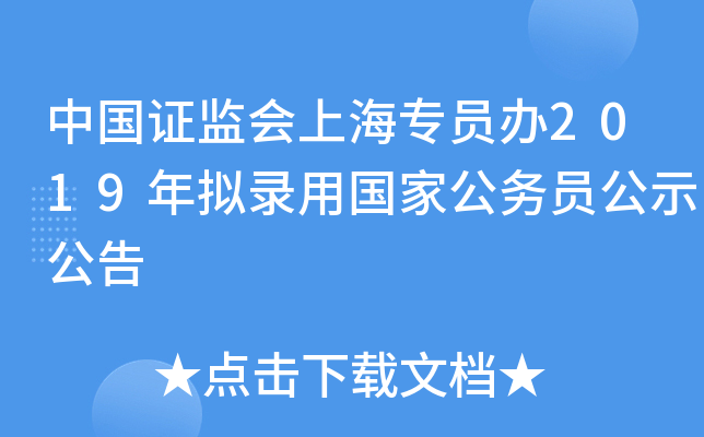 中国证监会上海专员办2019年拟录用国家公务员公示公告