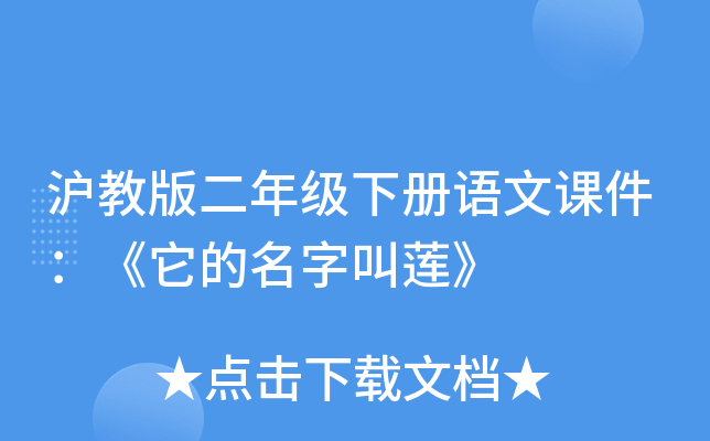 沪教版二年级下册语文课件：《它的名字叫莲》
