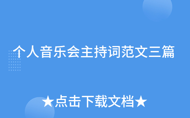 个人音乐会主持词范文三篇