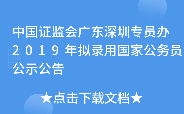 中国证监会广东深圳专员办2019年拟录用国家公务员公示公告