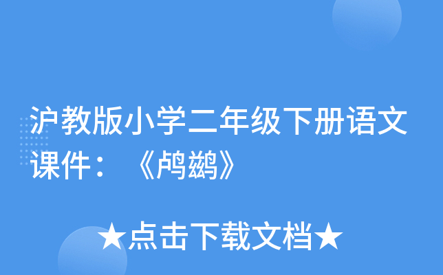 沪教版小开云kaiyun(中国)二年级下册语文课件：《鸬鹚》