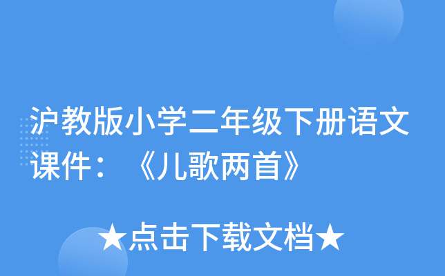 沪教版小开云kaiyun(中国)二年级下册语文课件：《儿歌两首》