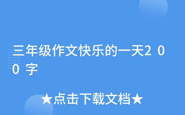 三年级作文快乐的一天200字