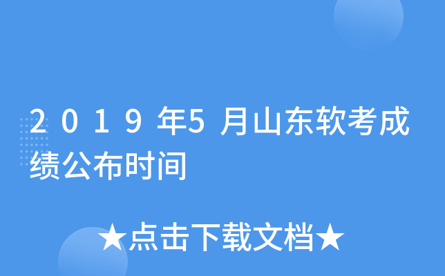 2019年5月山东软考成绩公布时间