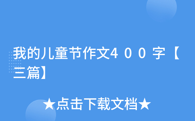 我的儿童节作文400字【三篇】