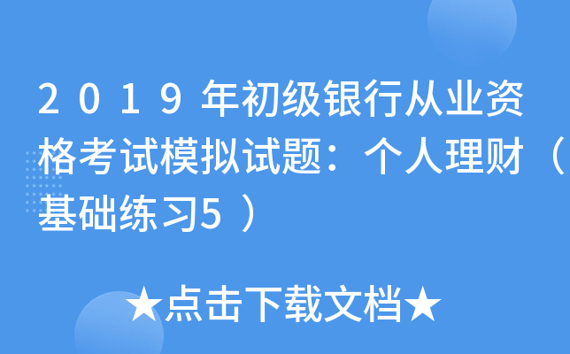 2019年初级银行从业资格考试模拟试题：个人理财（基础练习5）