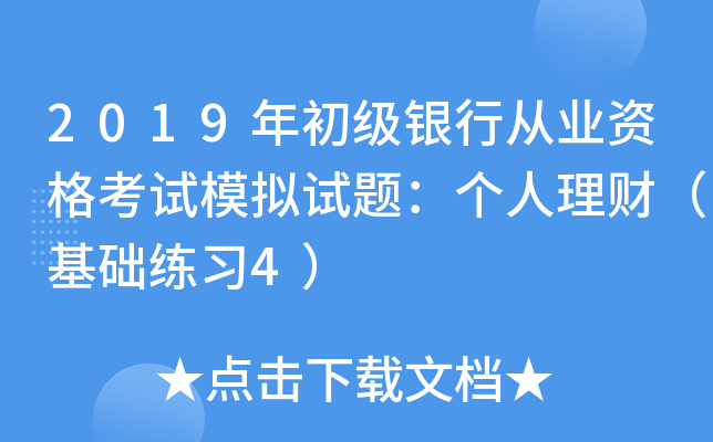 2019年初级银行从业资格考试模拟试题：个人理财（基础练习4）
