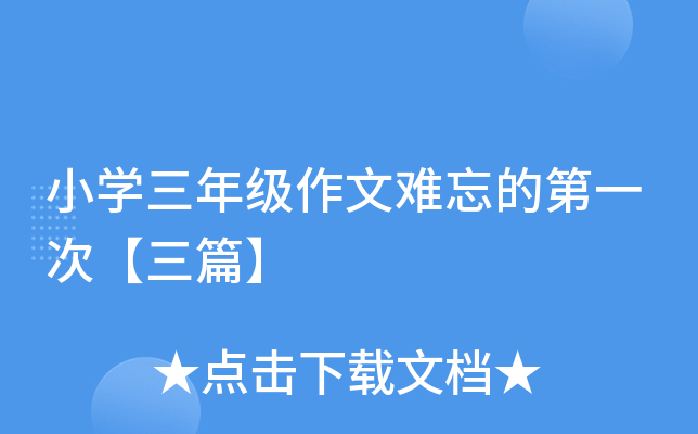 小开云kaiyun(中国)三年级作文难忘的第一次【三篇】