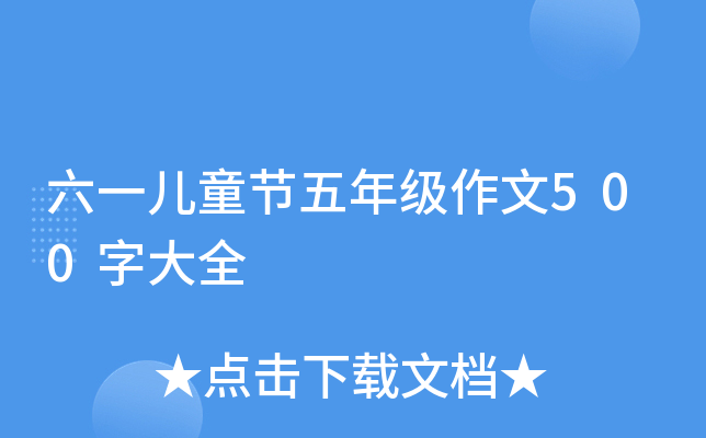 六一儿童节五年级作文500字大全
